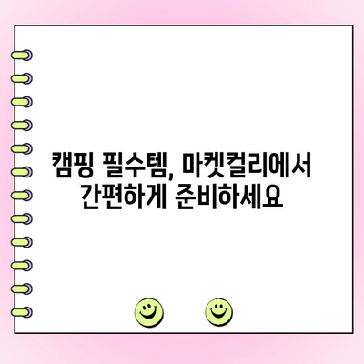 마켓컬리 캠핑 시금치 피자 재료 주문 완벽 가이드 | 캠핑 요리, 피자 레시피, 마켓컬리 장바구니