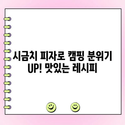 마켓컬리 캠핑 시금치 피자 재료 주문 완벽 가이드 | 캠핑 요리, 피자 레시피, 마켓컬리 장바구니