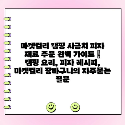 마켓컬리 캠핑 시금치 피자 재료 주문 완벽 가이드 | 캠핑 요리, 피자 레시피, 마켓컬리 장바구니