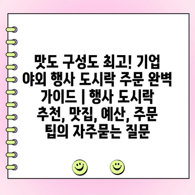 맛도 구성도 최고! 기업 야외 행사 도시락 주문 완벽 가이드 | 행사 도시락 추천, 맛집, 예산, 주문 팁