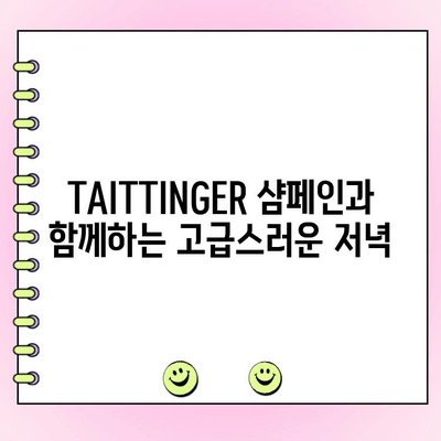 청담동 이자카야 미따스에서 즐기는 특별한 순간| TAITTINGER 샴페인 & 나폴레옹 케이크 주문 제작 |  미따스, 청담동 이자카야, 샴페인, 케이크, 특별한 날