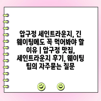 압구정 세인트라운지, 긴 웨이팅에도 꼭 먹어봐야 할 이유 | 압구정 맛집, 세인트라운지 후기, 웨이팅 팁