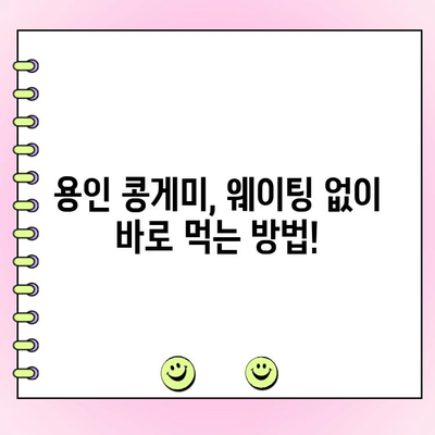 용인 콩게미, 웨이팅 없이 즐기는 꿀팁! | 포장, 택배 주문 옵션 비교