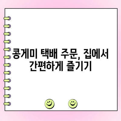 용인 콩게미, 웨이팅 없이 즐기는 꿀팁! | 포장, 택배 주문 옵션 비교