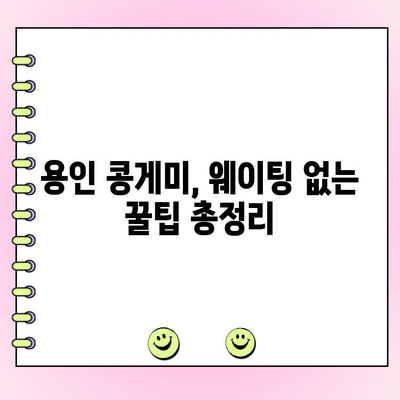 용인 콩게미, 웨이팅 없이 즐기는 꿀팁! | 포장, 택배 주문 옵션 비교