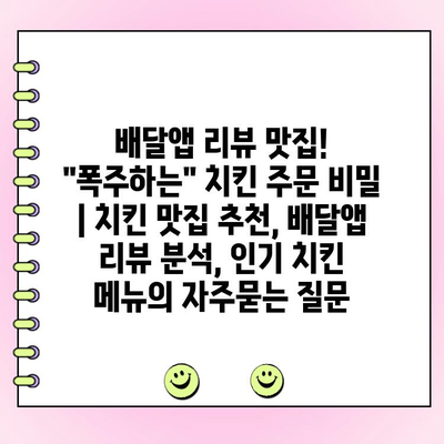 배달앱 리뷰 맛집! "폭주하는" 치킨 주문 비밀 | 치킨 맛집 추천, 배달앱 리뷰 분석, 인기 치킨 메뉴