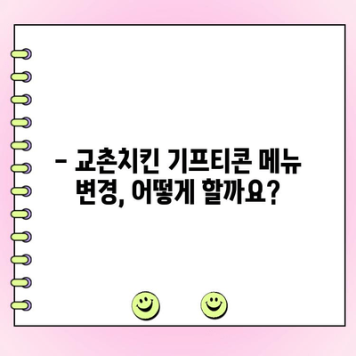 교촌치킨 기프티콘 주문 후 메뉴 변경| 가능할까요? | 교촌치킨, 기프티콘, 메뉴 변경, 방법