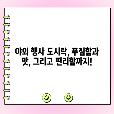 기업 야외 행사 도시락| 맛과 구성은 물론, 만족도까지 높이는 선택 가이드 | 기업 행사, 야외 행사, 도시락 추천, 맛집, 배달