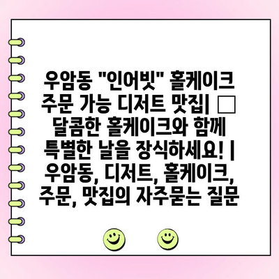 우암동 "인어빗" 홀케이크 주문 가능 디저트 맛집| 🎂 달콤한 홀케이크와 함께 특별한 날을 장식하세요! | 우암동, 디저트, 홀케이크, 주문, 맛집