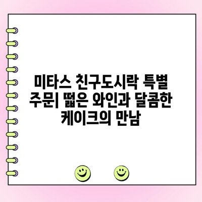 미타스 친구도시락 특별 주문| 떫은 와인과 달콤한 케이크의 만남 | 타이팅저, 나폴레옹, 도시락, 케이크, 주문 제작