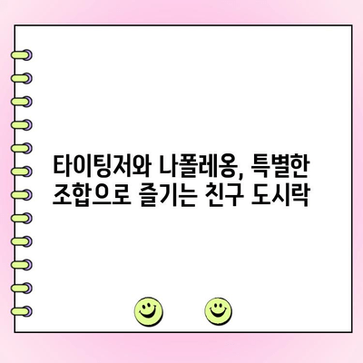 미타스 친구도시락 특별 주문| 떫은 와인과 달콤한 케이크의 만남 | 타이팅저, 나폴레옹, 도시락, 케이크, 주문 제작