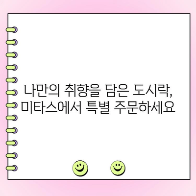 미타스 친구도시락 특별 주문| 떫은 와인과 달콤한 케이크의 만남 | 타이팅저, 나폴레옹, 도시락, 케이크, 주문 제작