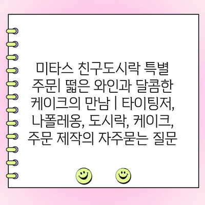 미타스 친구도시락 특별 주문| 떫은 와인과 달콤한 케이크의 만남 | 타이팅저, 나폴레옹, 도시락, 케이크, 주문 제작