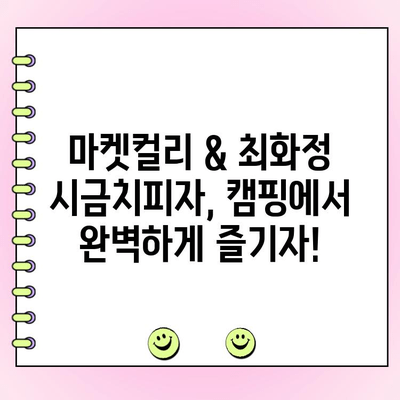 마켓컬리 캠핑 & 최화정 시금치피자 재료 완벽 주문 가이드 | 캠핑 요리, 최화정 레시피, 마켓컬리 추천