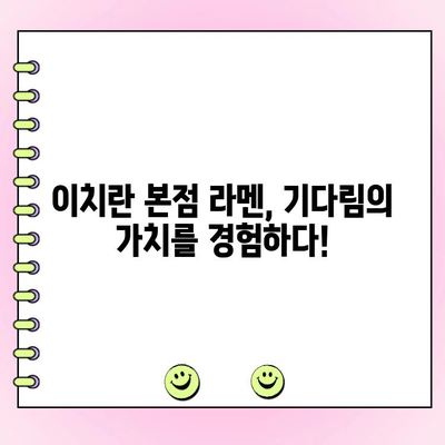 이치란 본점 라멘 웨이팅, 메뉴, 주문 후기| 꿀팁 대방출 | 일본여행, 후쿠오카 맛집, 웨이팅 꿀팁