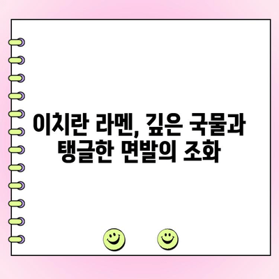 이치란 본점 라멘 웨이팅, 메뉴, 주문 후기| 꿀팁 대방출 | 일본여행, 후쿠오카 맛집, 웨이팅 꿀팁