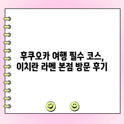 이치란 본점 라멘 웨이팅, 메뉴, 주문 후기| 꿀팁 대방출 | 일본여행, 후쿠오카 맛집, 웨이팅 꿀팁