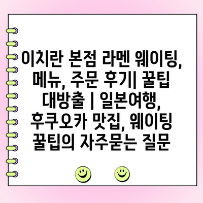 이치란 본점 라멘 웨이팅, 메뉴, 주문 후기| 꿀팁 대방출 | 일본여행, 후쿠오카 맛집, 웨이팅 꿀팁