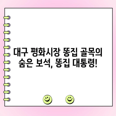 대구 평화시장 똥집 골목 똥집 대통령| 배달 주문 맛집 추천 | 똥집 맛집, 배달, 대구 맛집, 평화시장