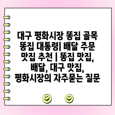 대구 평화시장 똥집 골목 똥집 대통령| 배달 주문 맛집 추천 | 똥집 맛집, 배달, 대구 맛집, 평화시장