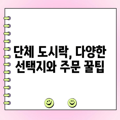 기업 야외 행사, 맛과 구성은 기본! 믿을 수 있는 도시락 주문 꿀팁 | 야외 행사 도시락, 기업 행사 도시락, 단체 도시락, 맛집 추천