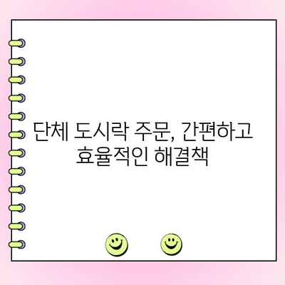 기업 야외 행사 도시락, 맛과 구성 모두 잡는 완벽한 선택! | 야외 행사, 도시락 주문, 기업 행사, 행사 도시락, 단체 도시락