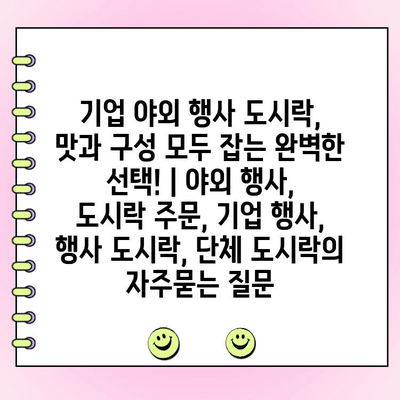 기업 야외 행사 도시락, 맛과 구성 모두 잡는 완벽한 선택! | 야외 행사, 도시락 주문, 기업 행사, 행사 도시락, 단체 도시락