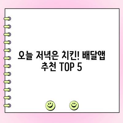 배달앱 폭주! 🍗  인기 치킨 브랜드 TOP 5 | 배달 맛집, 치킨 추천, 치킨 배달 앱