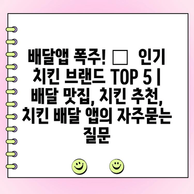 배달앱 폭주! 🍗  인기 치킨 브랜드 TOP 5 | 배달 맛집, 치킨 추천, 치킨 배달 앱