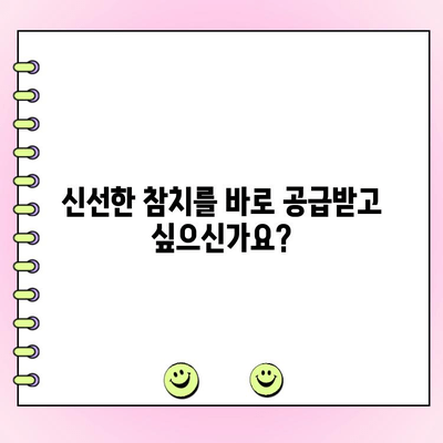 참치 납품 대행| 도매 주문 가능, 신선한 참치를 바로 공급받으세요 | 도매, 납품, 참치, 식자재, 주문, 신선