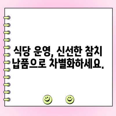 참치 납품 대행| 도매 주문 가능, 신선한 참치를 바로 공급받으세요 | 도매, 납품, 참치, 식자재, 주문, 신선