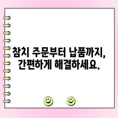 참치 납품 대행| 도매 주문 가능, 신선한 참치를 바로 공급받으세요 | 도매, 납품, 참치, 식자재, 주문, 신선