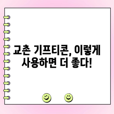 교촌 치킨 기프티콘 주문 메뉴 변경 후기| 내돈내산으로 먹어본 솔직 후기 | 교촌 치킨, 기프티콘, 메뉴 변경, 후기, 내돈내산