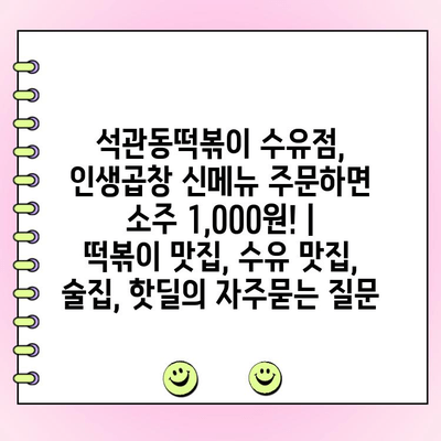 석관동떡볶이 수유점, 인생곱창 신메뉴 주문하면 소주 1,000원! | 떡볶이 맛집, 수유 맛집, 술집, 핫딜