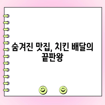 "리뷰로 난리 난 치킨 배달| 주문 폭주 사연"의 비밀 | 맛집 탐험, 배달 앱, 치킨 맛집