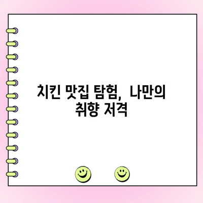 "리뷰로 난리 난 치킨 배달| 주문 폭주 사연"의 비밀 | 맛집 탐험, 배달 앱, 치킨 맛집