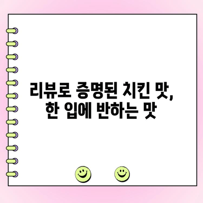 "리뷰로 난리 난 치킨 배달| 주문 폭주 사연"의 비밀 | 맛집 탐험, 배달 앱, 치킨 맛집