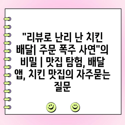 "리뷰로 난리 난 치킨 배달| 주문 폭주 사연"의 비밀 | 맛집 탐험, 배달 앱, 치킨 맛집