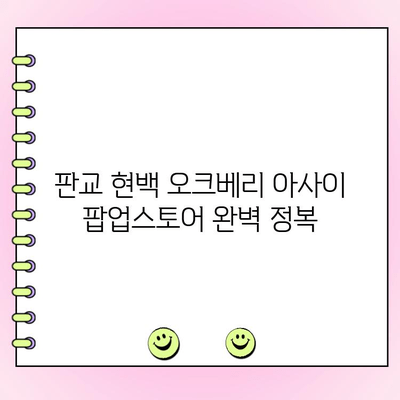 판교 현백 맛집| 오크베리 아사이 팝업스토어 주문 & 웨이팅 완벽 가이드 | 판교 현대백화점, 오크베리 아사이, 팝업스토어, 웨이팅 정보, 주문 방법