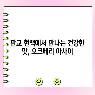 판교 현백 맛집| 오크베리 아사이 팝업스토어 주문 & 웨이팅 완벽 가이드 | 판교 현대백화점, 오크베리 아사이, 팝업스토어, 웨이팅 정보, 주문 방법