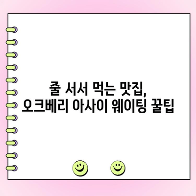 판교 현백 맛집| 오크베리 아사이 팝업스토어 주문 & 웨이팅 완벽 가이드 | 판교 현대백화점, 오크베리 아사이, 팝업스토어, 웨이팅 정보, 주문 방법
