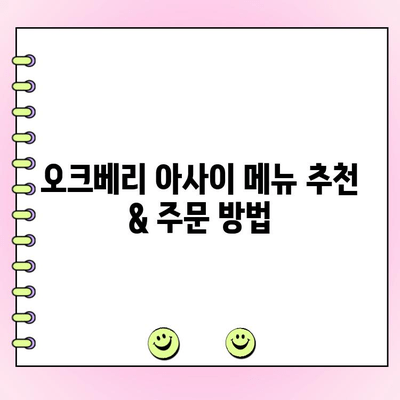 판교 현백 맛집| 오크베리 아사이 팝업스토어 주문 & 웨이팅 완벽 가이드 | 판교 현대백화점, 오크베리 아사이, 팝업스토어, 웨이팅 정보, 주문 방법