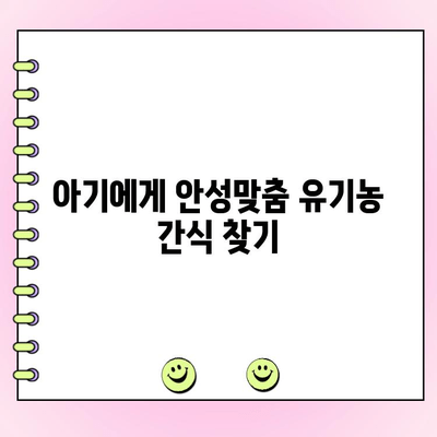 반납작 복숭아 아트팜농원 육아용 간식 주문 가이드| 아기에게 안성맞춤 간식 찾기 | 유기농, 건강 간식, 베이비 푸딩, 이유식