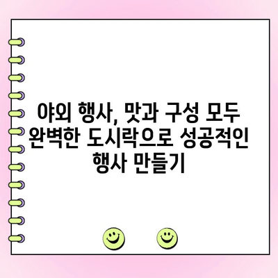 맛도 구성도 갓벽! 기업 야외 행사 도시락 주문 가이드 | 행사 도시락 추천, 야외 행사 식사, 맛집 탐방, 단체 도시락