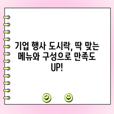 맛도 구성도 갓벽! 기업 야외 행사 도시락 주문 가이드 | 행사 도시락 추천, 야외 행사 식사, 맛집 탐방, 단체 도시락