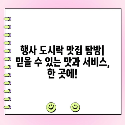 맛도 구성도 갓벽! 기업 야외 행사 도시락 주문 가이드 | 행사 도시락 추천, 야외 행사 식사, 맛집 탐방, 단체 도시락