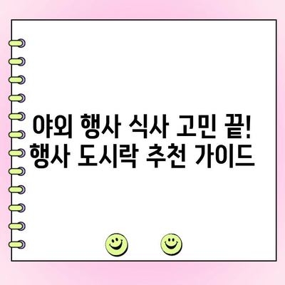 맛도 구성도 갓벽! 기업 야외 행사 도시락 주문 가이드 | 행사 도시락 추천, 야외 행사 식사, 맛집 탐방, 단체 도시락