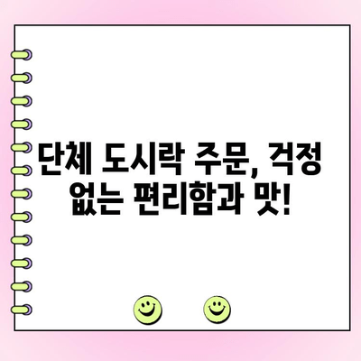 맛도 구성도 갓벽! 기업 야외 행사 도시락 주문 가이드 | 행사 도시락 추천, 야외 행사 식사, 맛집 탐방, 단체 도시락