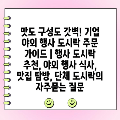 맛도 구성도 갓벽! 기업 야외 행사 도시락 주문 가이드 | 행사 도시락 추천, 야외 행사 식사, 맛집 탐방, 단체 도시락