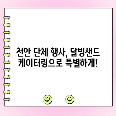 천안 단체주문 케이터링, 달빙샌드가 답이다! | 행사, 파티, 회의, 맛집, 추천
